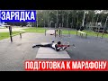 Зарядка и осмотр трассы перед марафоном!