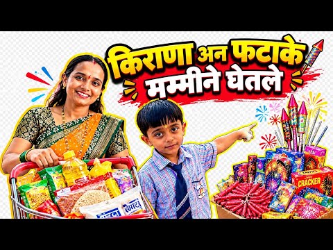 दिवाळीचा किराणा घेऊन माऊलीला बीडी bo@mb फटाका घेतला |