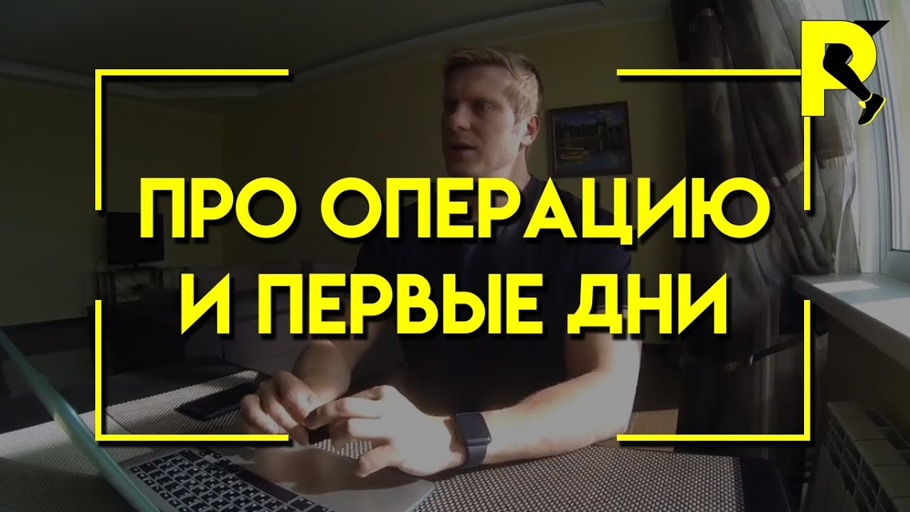 Операция. Первые дни в больнице. Пластика передней крестообразной связки. (часть2)