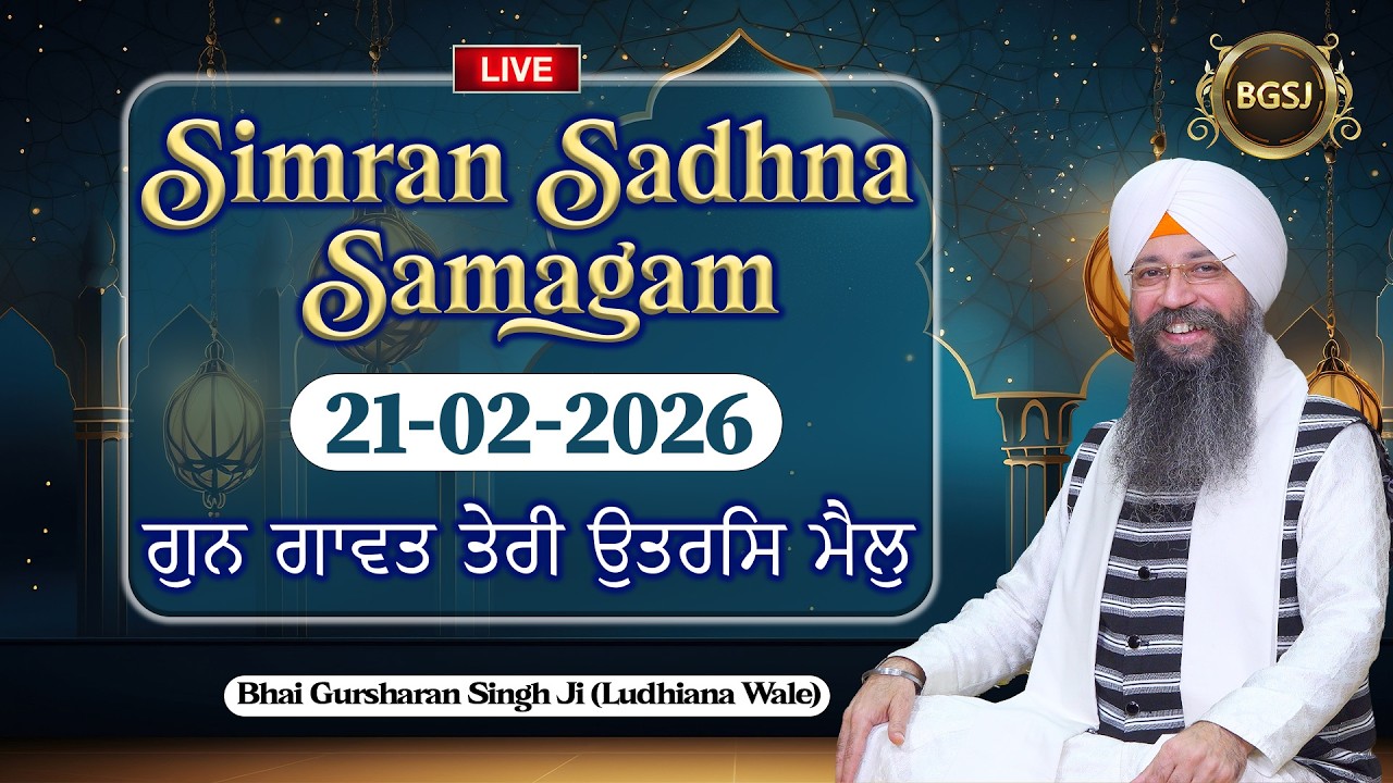Gun Gaawat Teri Utras Mail  (21/02/26) | Bhai Gursharan Singh Ji (Ludhiana Wale) | Kirtan