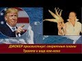 ДЖОКЕР присвистнул: секретные планы Трампа и еще кое-кого. № 1845