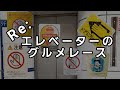 Re:エレベーターのグルメレース