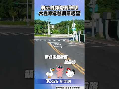 差點出事! 鶯歌騎士自摔滑到車頭 大貨車神反應急煞民眾嚇歪｜TVBS新聞@TVBSNEWS01