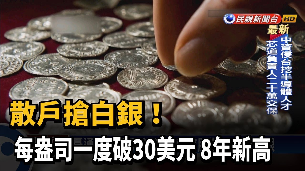 散戶搶白銀! 每盎司一度破30美元 8年新高－民視新聞