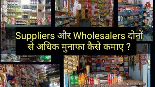 Supplier और Wholesaler क्यों दोनो जरूरी है?/ #bharatmajumdar #retail #kiranachannel screenshot 2