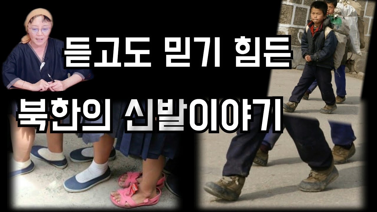 (24/12월3일)💥한국인은 절대 모르는 북 주민들의 신발 실태💥 놀라지 마세요!