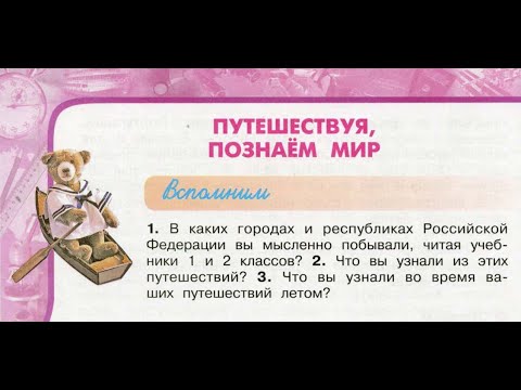 Окружающий мир 3 класс ч.1, тема урока "Путешествуя, познаём мир", с.32-35, Перспектива