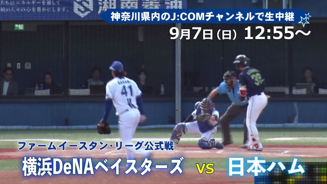 Broadcast] 9/7 Yokohama DeNA Farm Eastern League Official Game