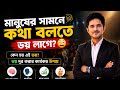 মানুষের সামনে কথা বলতে ভয় লাগে? | ভয় দূর করার কৌশল