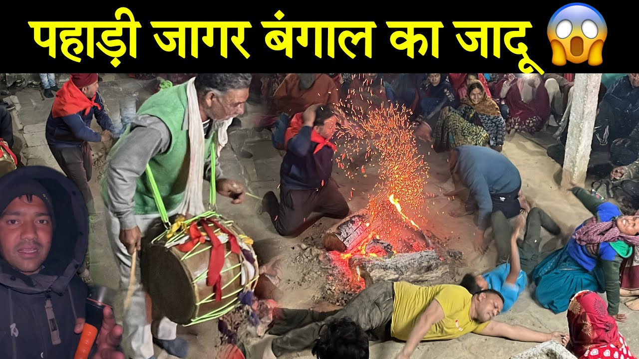 चीन का चेड़ा बंगाल का जादू 🪄 देवताओं का ताण्डव बाबा भैरव पहाड़ी जागर😱। 