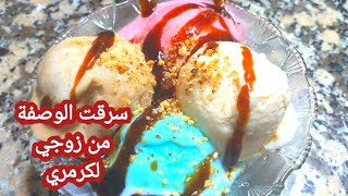 الوصفة الاصلية التجارية الأيس كريم🍨🍦المحلات للآلات مع حيل نجاحو فالبيت بدون ألة  بمكون سري مشروع 💸