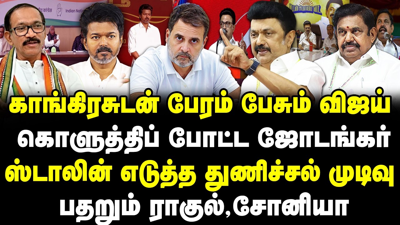 காங்கிரசுடன் பேரம் பேசும் விஜய் | கொளுத்திப் போட்ட ஜோடங்கர் |  ஸ்டாலின் எடுத்த துணிச்சல் முடிவு |