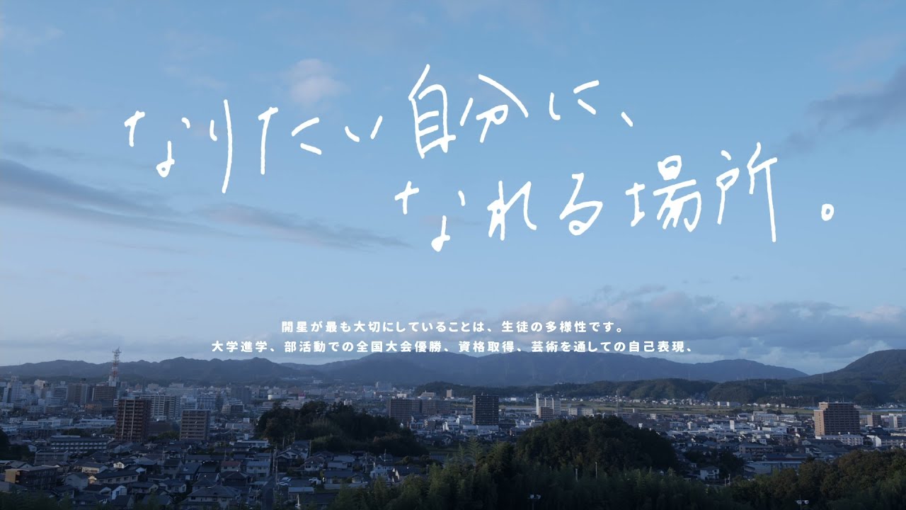 開星21 なりたい自分に なれる場所 制服編 Youtube