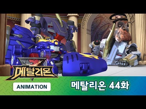 메탈리온 44화 위험한 함정 [METALIONS ANIMATION]