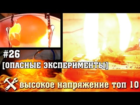 Эксперименты с высоким напряжением ТОП 10