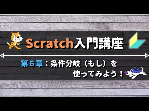 【Scratchプログラミング入門⑥】「条件分岐（もし）」を使ってみよう