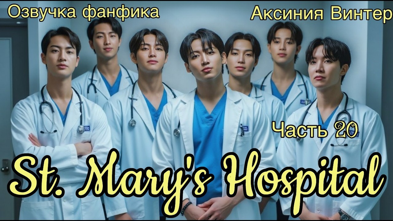 St. Mary's Hospital | Озвучка фанфика | Часть 20 | Аксиния Винтер #озвучкафф #bts #марусяозвучка