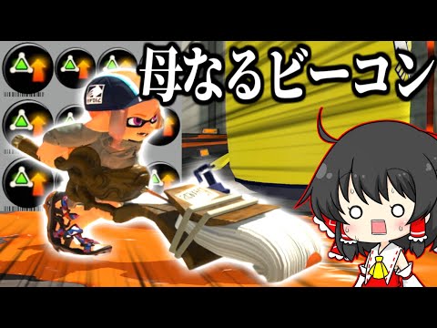 【スプラトゥーン3】サブ性能57のホクサイヒューはビーコンに必ず舞い戻る　欠陥爆弾魔のスプラトゥーン3part18【ゆっくり実況】