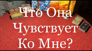 РАСКЛАД ДЛЯ МУЖЧИН. ЧТО ОНА ЧУВСТВУЕТ КО МНЕ?