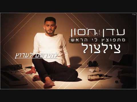 עדן חסון מתפוצץ לי הראש צלצול לפלאפון 