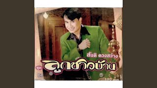 ลูกชาวบ้าน - สันติ ดวงสว่าง