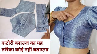 36 size कटोरी blause stitching ! इससे सरल कोई नहीं बतायेगा !💯 fitting के साथ!👍