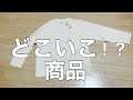 【36歳独身芸人】どこいこで買ったもの現在、な2021/2/28な日【一人暮らし】