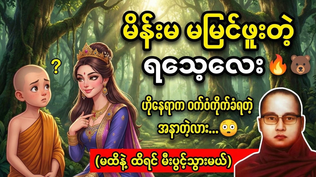 ဝက်ဝံကိုက်ခံရတဲ့ အနာပါဆိုပြီး လှည့်စားခံရတဲ့ ရသေ့လေး | နိလိနိကာဇာတ် - ကြာနီကန်ဆရာတော်