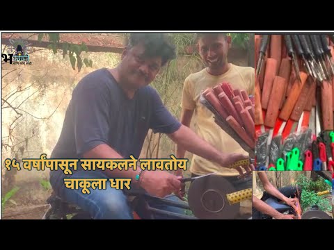 15 वर्षांपासून सायकलने लावतोय चाकूला धार जुनी पद्धत Hand Chaku Dhar Kanchi Mai Dhar Kaise Lagate Hai