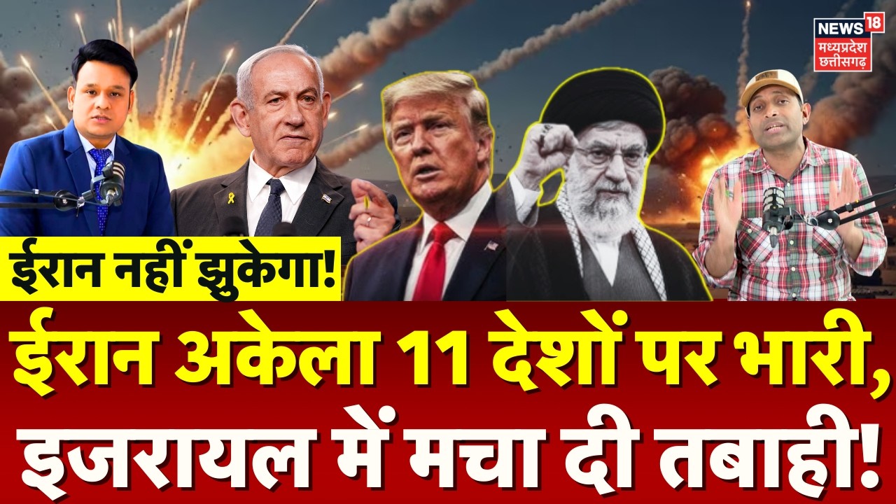Iran Attack on Israel: अकेला ईरान 11 देशों पर पड़ा भारी, इजरायल में मचा दी तबाही ! | Khamenei | N18G
