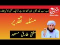       مسئلہ تقدیر مفتی طارق مسعود