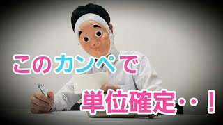 【悪知恵】クズ大学生のテスト期間