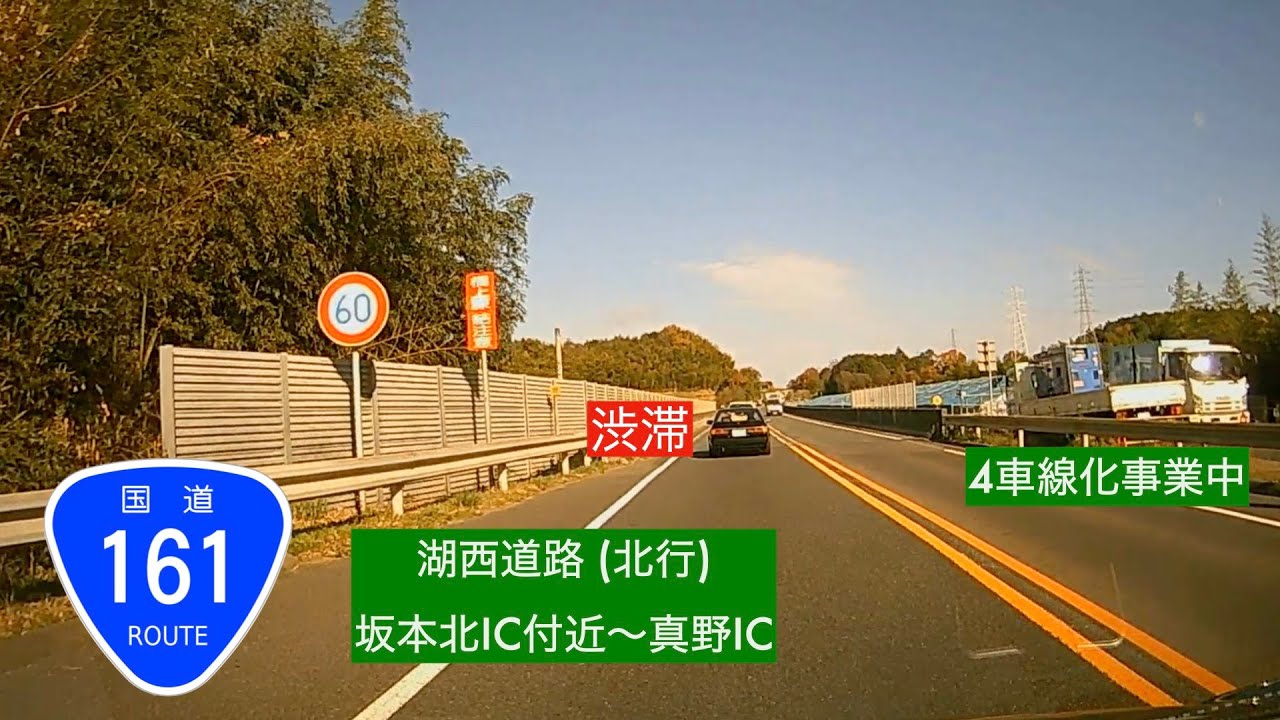 走行動画 渋滞 4車線化事業中 湖西道路 国道161号線 北行 坂本北ic付近 真野ic 年12月 Youtube 走行動画 渋滞 4車線化事業中 湖西道路 国道161号線 北行 坂本北ic付近 真野ic 年12月 Youtube
