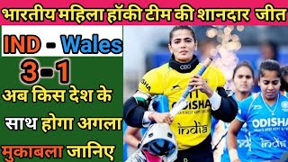 Highlights: राष्ट्रमंडल खेल भारतीय महिला हॉकी टीम। Ind v Wales (3-1)।Commonwealth games women hockey