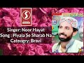 Piyala Se Sharab Na By Noor Hayat Bravi Song Shahshan Series
