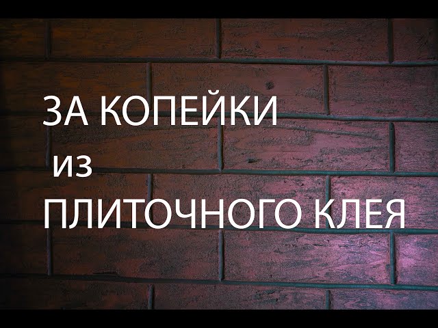 Шикарный САМОДЕЛЬНЫЙ кирпич из ПЛИТОЧНОГО КЛЕЯ. САМЫЙ Дешёвый СПОСОБ.