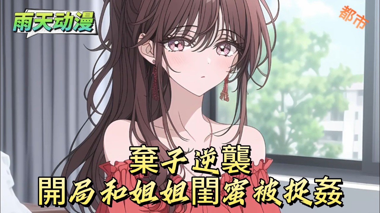 棄子逆襲開局和姐姐閨蜜被捉姦#動漫 #小说漫画 #二次元 #漫画解说 #动漫#有声漫画