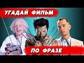 УГАДАЙ ФИЛЬМ ПО ФРАЗЕ | 20 диалогов из культовых фильмов