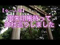 【女一人旅/vlog】東京メトロ一日切符を使って御朱印帳持って神社巡り！I went around the shrine using Tokyo Metro.