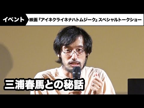 三浦春馬は真面目！今泉力哉監督が撮影秘話を明かす 映画『アイネクライネナハトムジーク』スペシャルトークショー