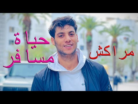 حياة مسافر مراكش 