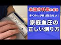 血圧の測り方【家庭血圧の正しい測定方法　多くの人が知らない注意点】