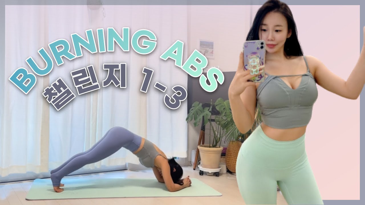 [무나홈트 챌린지] 1-3 복근집중 Burning ABS / 4주 챌린지 주3회 운동