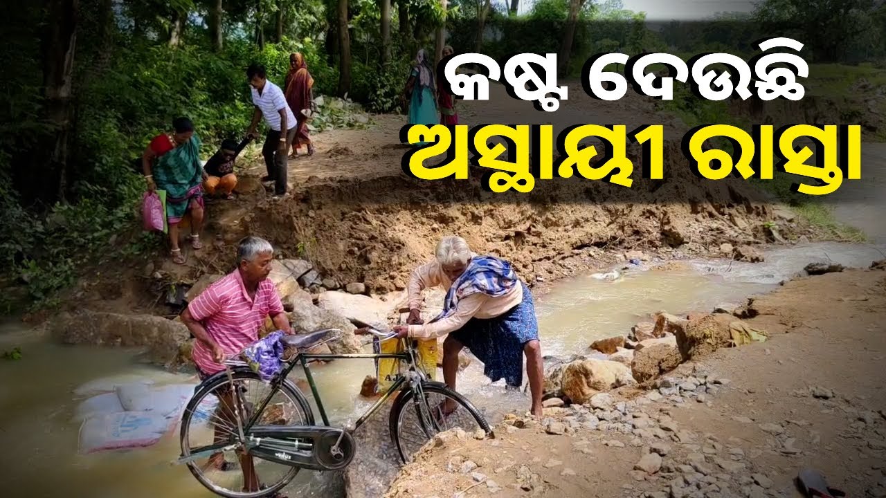 ଲଗାଣ ବର୍ଷାରେ ଭାଙ୍ଗିଯାଇଛି ଅସ୍ଥାୟୀ ରାସ୍ତା, କେମିତି ଯିବେ ଚିନ୍ତାରେ ଗ୍ରାମବାସୀ || Knews Odisha