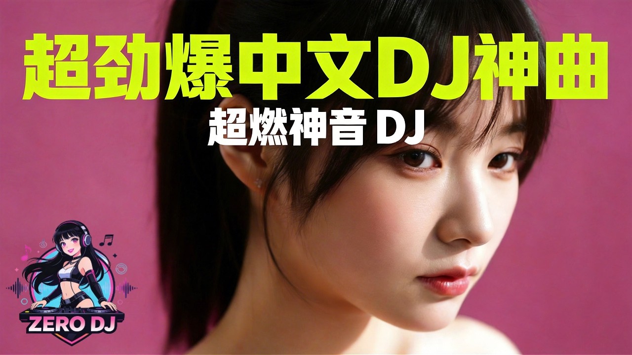 夜晚开车慎听｜快摇中文爱情DJ神曲 2026｜停不下来《爱情E曲6》EP × Night Drive Full Bass EDM｜ZERO DJ