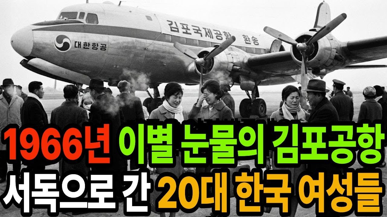 1966년 독일로 간 20대 한국 간호사