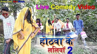 Pawan Singh  ओठवा के ललिया Live Stage Show  Bhojpuri Dhamaka Star Music Drama Desi Comedy Video 2021