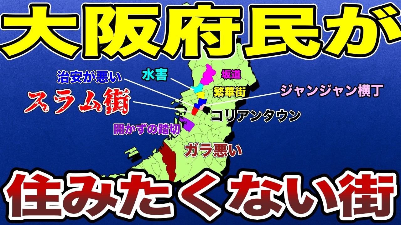 【日本地理】大阪府民が選ぶ二度と住みたくない街ランキングTOP10！【ゆっくり解説】