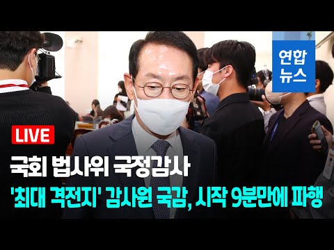 [풀영상] 국회 법사위 국정감사…파행으로 감사원 업무보고도 못 마쳐 / 연합뉴스 (Yonhapnews)