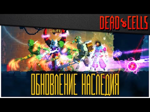 Видео: Dead Cells | Обзор Обновления Наследия